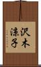 沢木涼子 Scroll