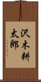 沢木耕太郎 Scroll