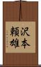 沢本頼雄 Scroll