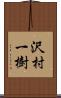 沢村一樹 Scroll