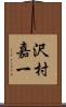 沢村嘉一 Scroll