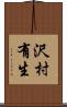 沢村有生 Scroll