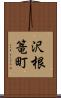 沢根篭町 Scroll