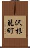 沢根籠町 Scroll