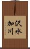 沢水加川 Scroll