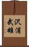 沢浦武雄 Scroll