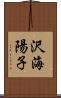 沢海陽子 Scroll