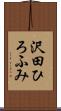 沢田ひろふみ Scroll