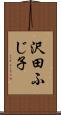 沢田ふじ子 Scroll