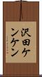 沢田ケンケン Scroll