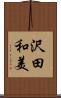 沢田和美 Scroll