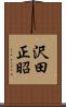 沢田正昭 Scroll