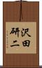 沢田研二 Scroll