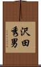 沢田秀男 Scroll