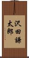 沢田謙太郎 Scroll