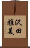 沢田雅美 Scroll