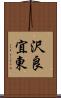 沢良宜東 Scroll