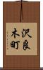 沢良木町 Scroll