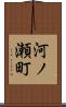 河ノ瀬町 Scroll