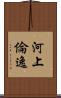 河上倫逸 Scroll