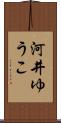 河井ゆうこ Scroll