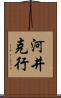 河井克行 Scroll