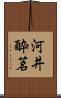 河井酔茗 Scroll