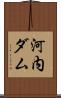 河内ダム Scroll