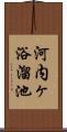 河内ヶ浴溜池 Scroll