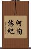 河内悠紀 Scroll