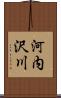 河内沢川 Scroll