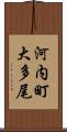 河内町大多尾 Scroll