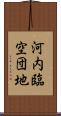 河内臨空団地 Scroll