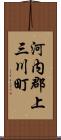 河内郡上三川町 Scroll