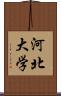 河北大学 Scroll