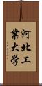 河北工業大学 Scroll