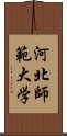 河北師範大学 Scroll