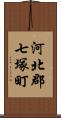 河北郡七塚町 Scroll