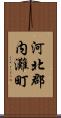 河北郡内灘町 Scroll