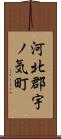 河北郡宇ノ気町 Scroll
