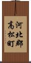 河北郡高松町 Scroll