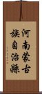 河南蒙古族自治縣 Scroll