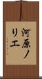 河原ノリエ Scroll