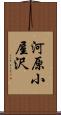河原小屋沢 Scroll