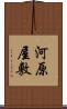 河原屋敷 Scroll