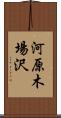 河原木場沢 Scroll