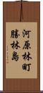 河原林町勝林島 Scroll