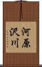 河原沢川 Scroll