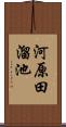 河原田溜池 Scroll