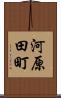 河原田町 Scroll